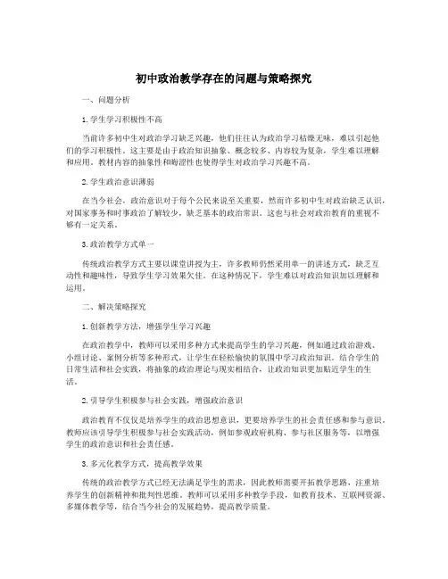 初中政治教学存在的问题与策略探究