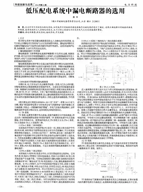 低压配电系统中漏电断路器的选用