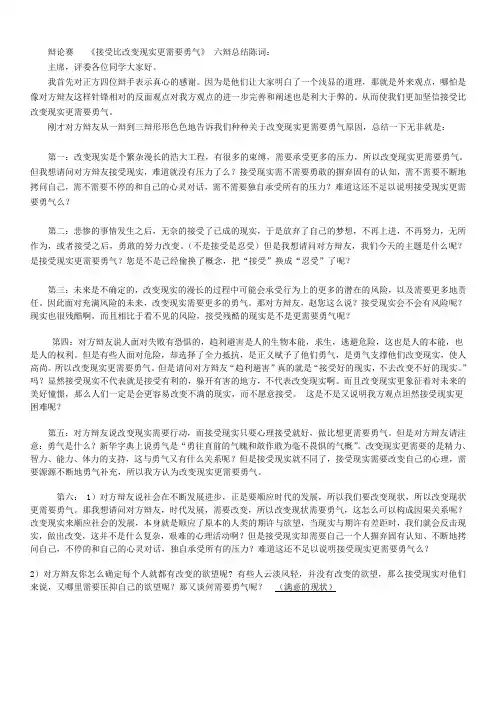 接受比改变现实更需要勇气六辩质询与总结