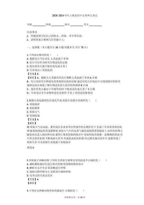 2023-2024学年初中生物人教版八年级下第7单元 生物圈中生命的延续和发展单元测试(含答案解析)