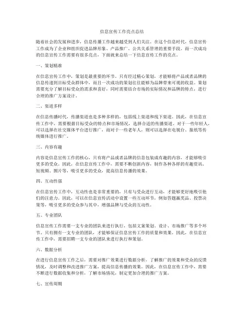 信息宣传工作亮点总结