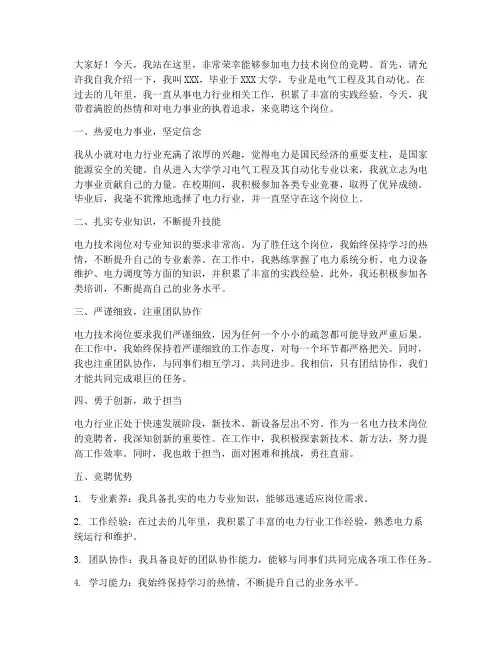 电力技术岗位竞聘演讲稿
