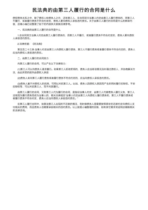 民法典的由第三人履行的合同是什么