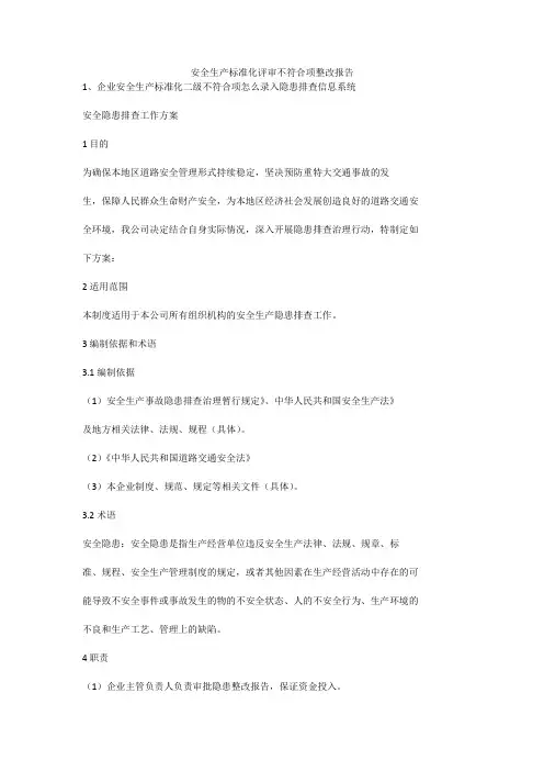 安全生产标准化评审不符合项整改报告安全生产