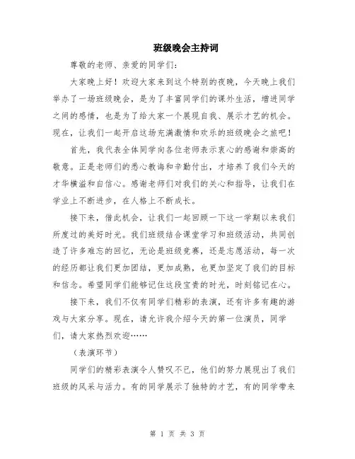 班级晚会主持词