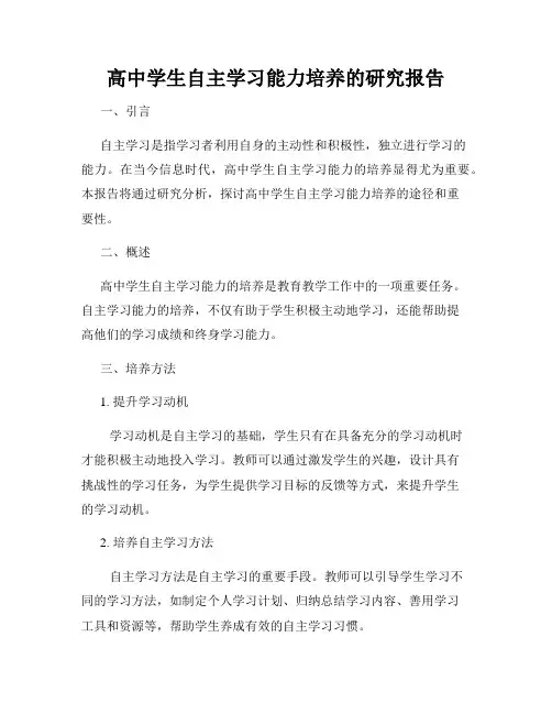 高中学生自主学习能力培养的研究报告