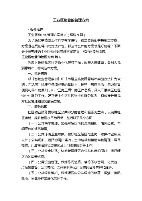 工业区物业的管理方案