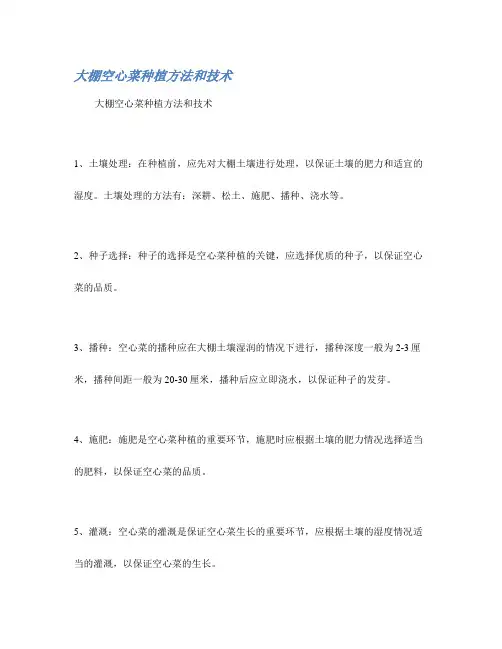 大棚空心菜种植方法和技术
