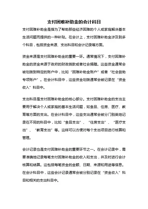 支付困难补助金的会计科目