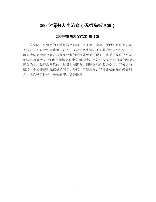 200字情书大全范文(优秀模板9篇)