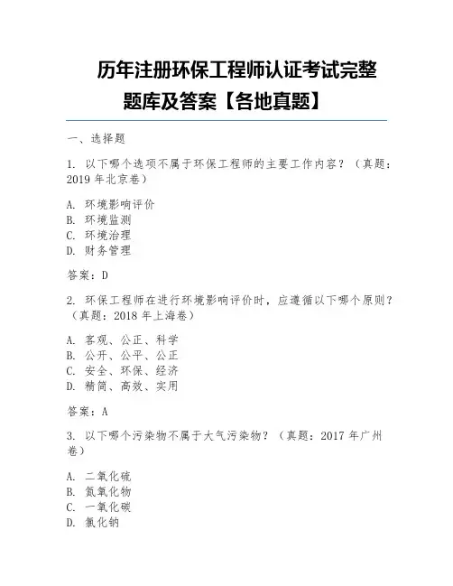 历年注册环保工程师认证考试完整题库及答案