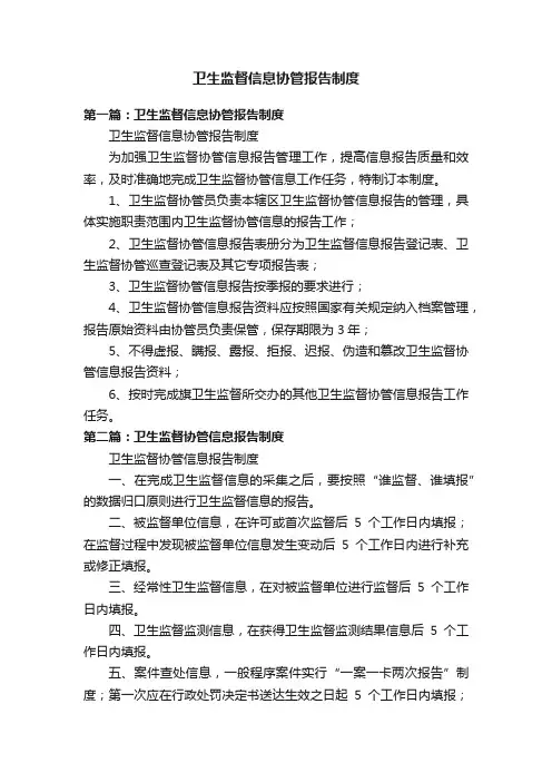卫生监督信息协管报告制度