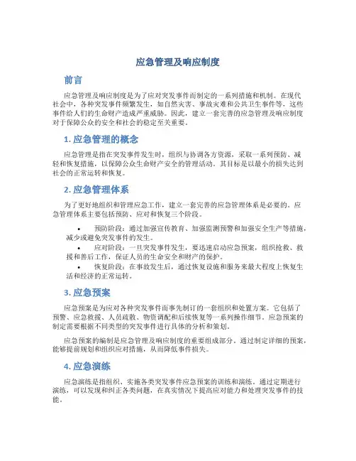 应急管理及响应制度