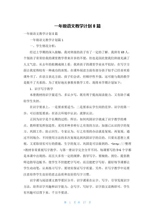一年级语文教学计划8篇