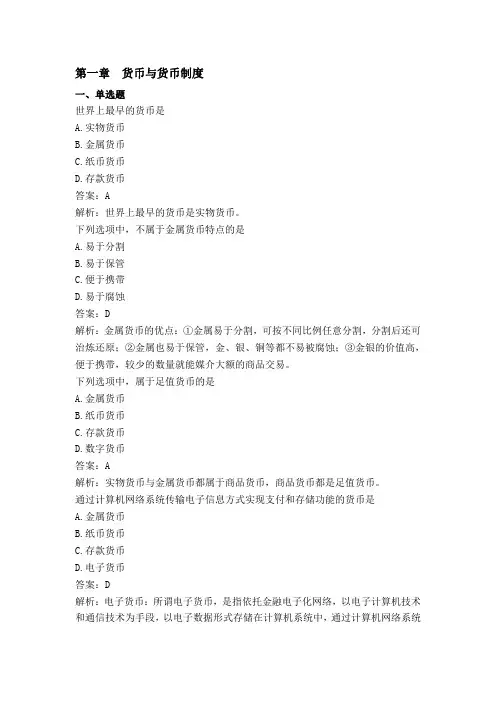 金融理论与实务第一章课后练习