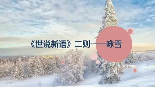 第8课 《世说新语》二则——咏雪  课件(共31张PPT).ppt