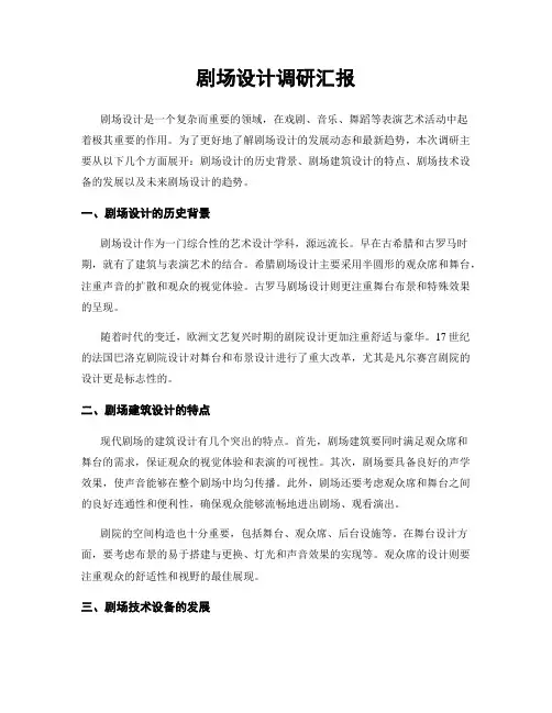 剧场设计调研汇报