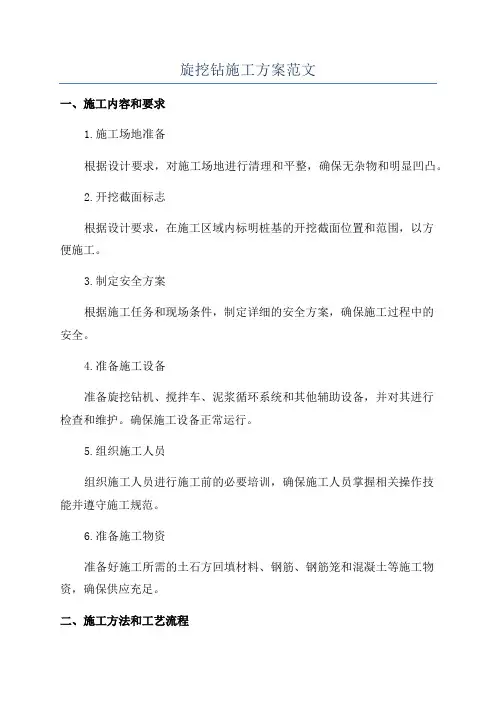 旋挖钻施工方案范文