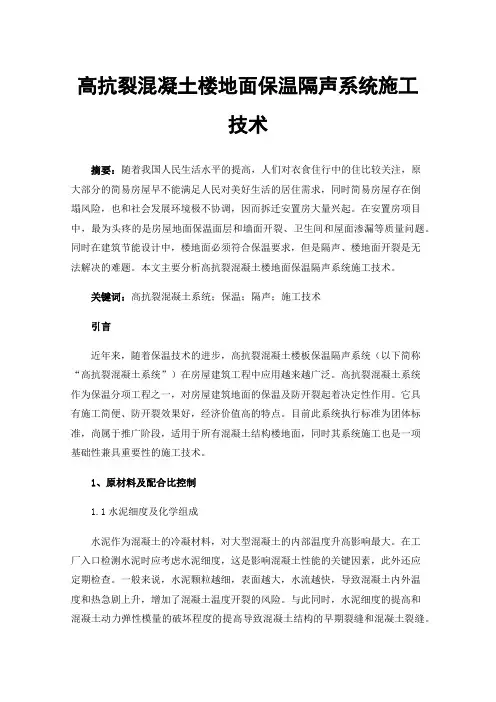 高抗裂混凝土楼地面保温隔声系统施工技术
