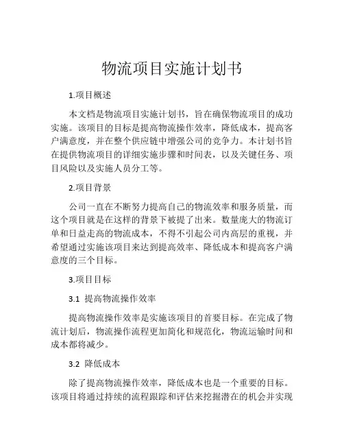 物流项目实施计划书