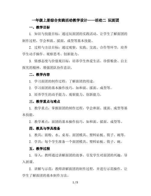 一年级上册综合实践活动教学设计-活动二玩面团-通用版