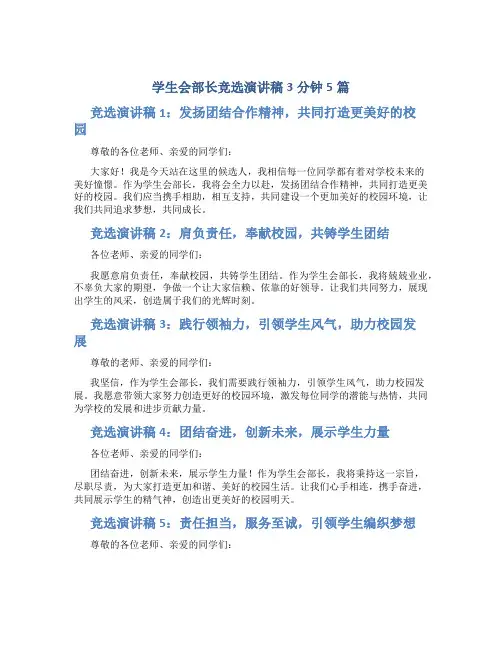 学生会部长竞选演讲稿3分钟5篇
