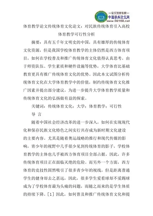 体育教学论文传统体育文化论文：对民族传统体育引入高校体育教学可行性分析