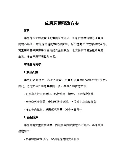 库房环境整改方案