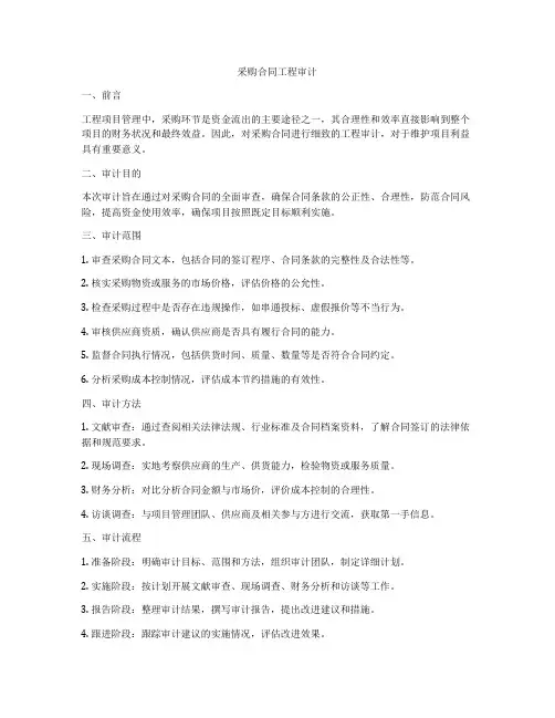 采购合同工程审计