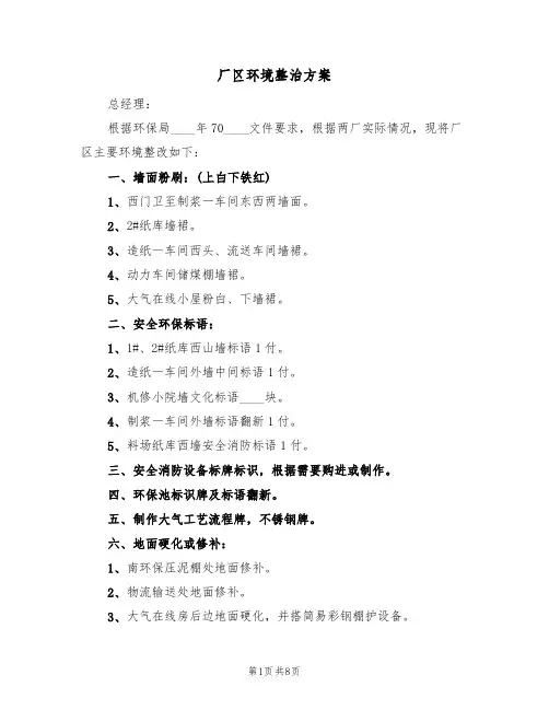 厂区环境整治方案(三篇)