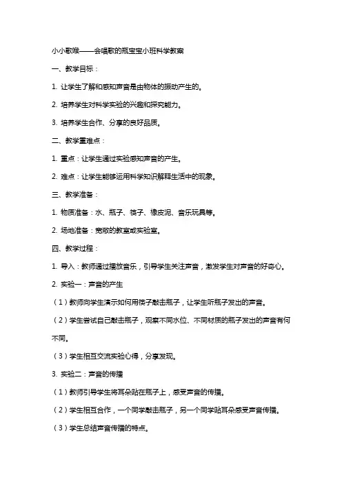 小小歌喉——会唱歌的瓶宝宝小班科学教案
