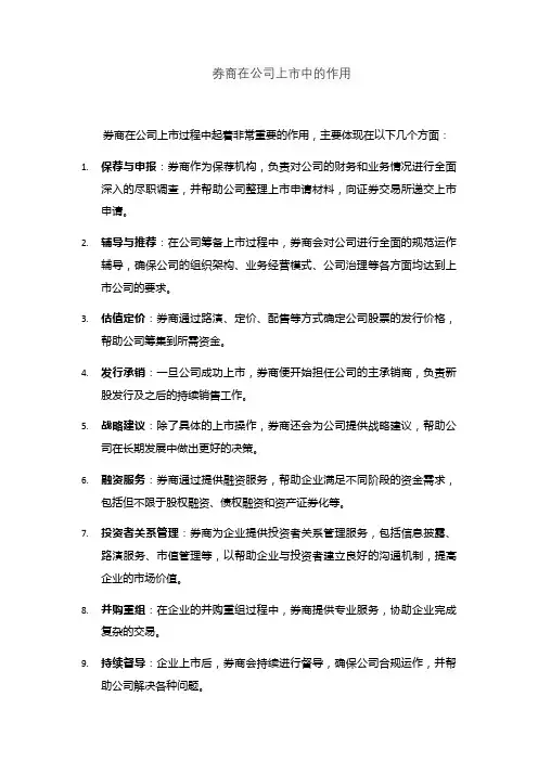 券商在公司上市中的作用