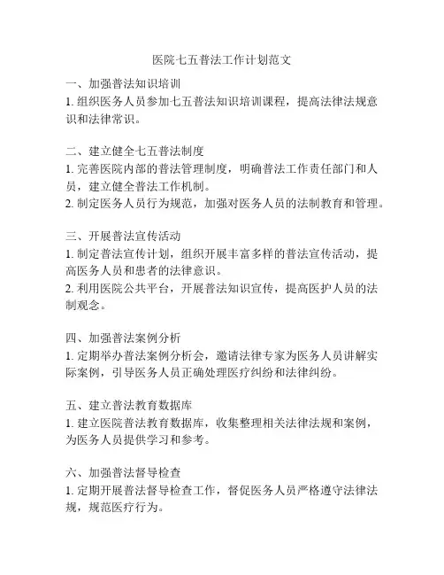 医院七五普法工作计划范文