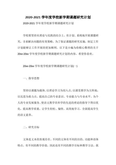 2020-2021学年度学校新学期课题研究计划