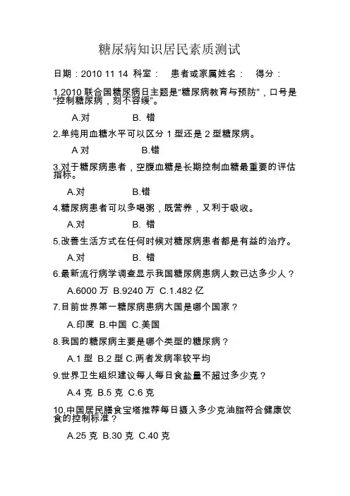 健康教育糖尿病测试题