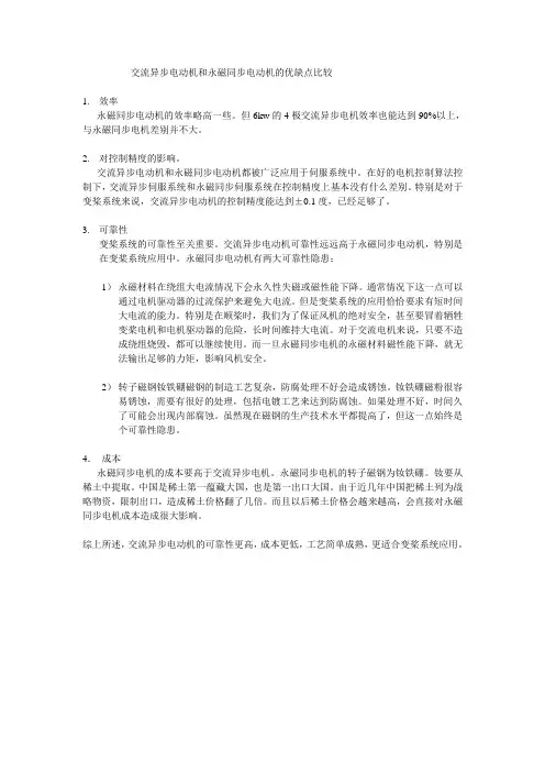 交流异步电动机和永磁同步电动机的优缺点比较
