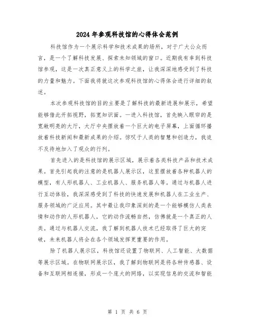 2024年参观科技馆的心得体会范例(3篇)