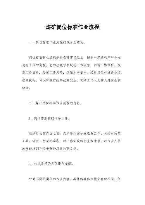 煤矿岗位标准作业流程