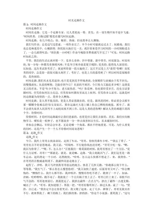 时光走路作文