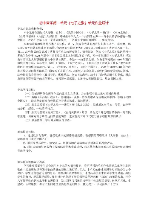 初中音乐第一单元《七子之歌》单元作业设计(4页)