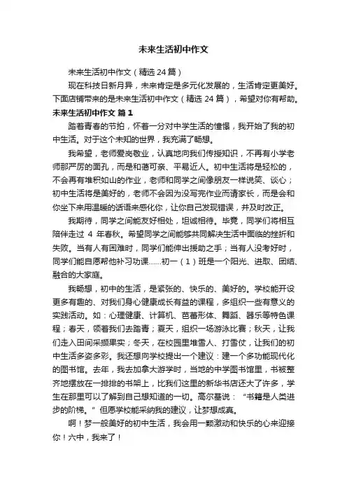 未来生活初中作文（精选24篇）