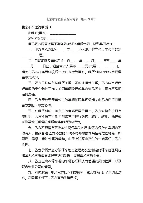北京市车位租赁合同简单（通用21篇）