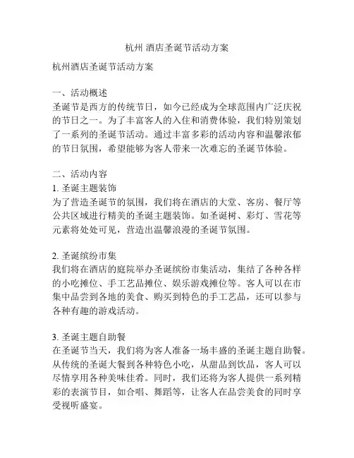 杭州 酒店圣诞节活动方案