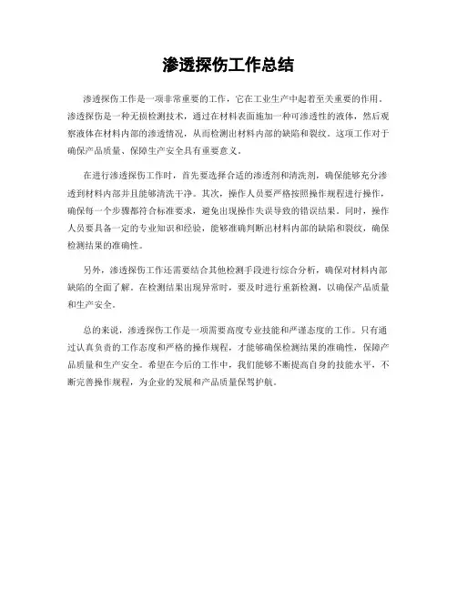 渗透探伤工作总结