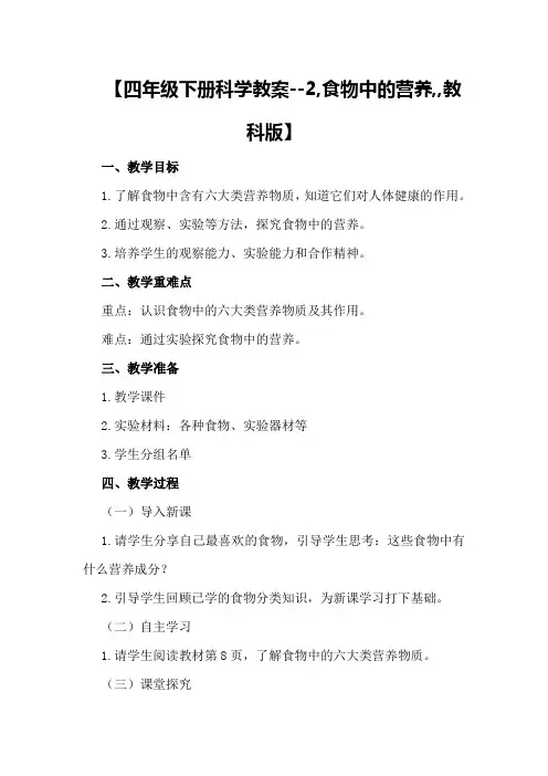 【四年级下册科学教案--2,食物中的营养,,教科版】