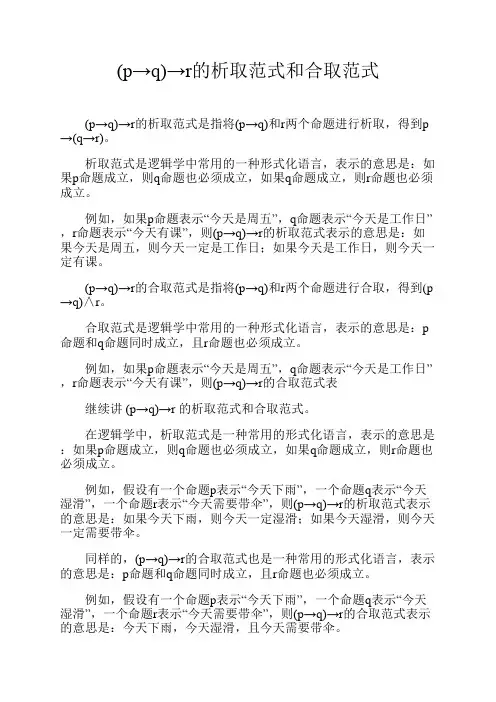 (p→q)→r的析取范式和合取范式