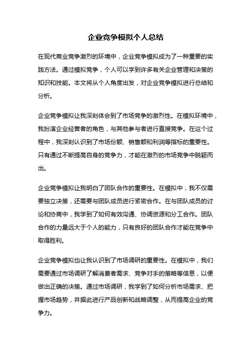 企业竞争模拟个人总结