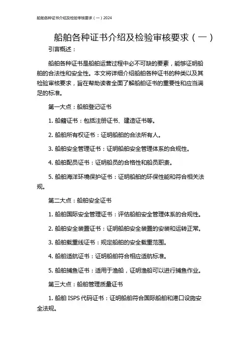 船舶各种证书介绍及检验审核要求(一)2024