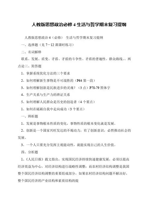 人教版思想政治必修4生活与哲学期末复习提纲