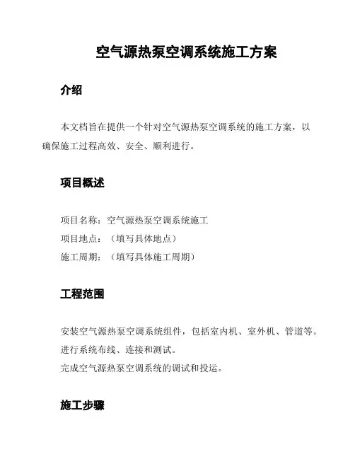 空气源热泵空调系统施工方案